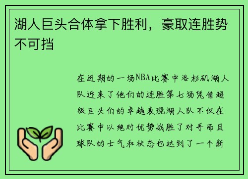 湖人巨头合体拿下胜利,豪取连胜势不可挡