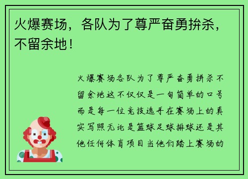 火爆赛场,各队为了尊严奋勇拚杀,不留余地!