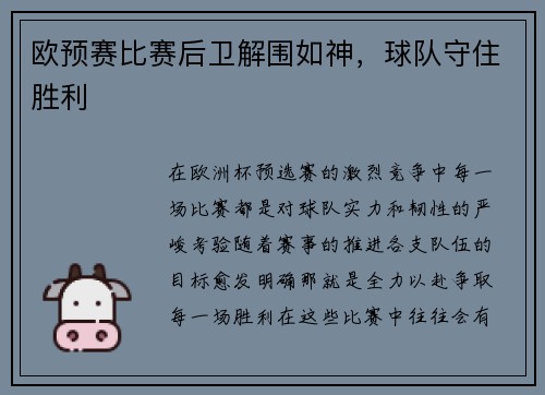 欧预赛比赛后卫解围如神,球队守住胜利