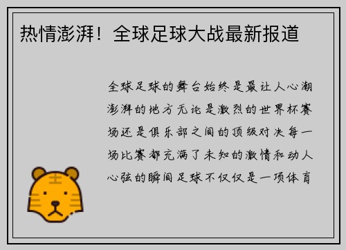 热情澎湃!全球足球大战最新报道