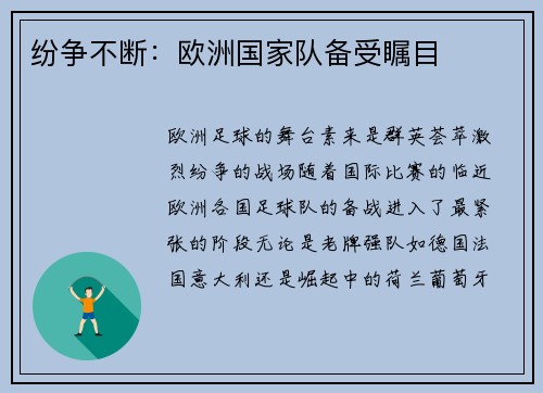 纷争不断:欧洲国家队备受瞩目