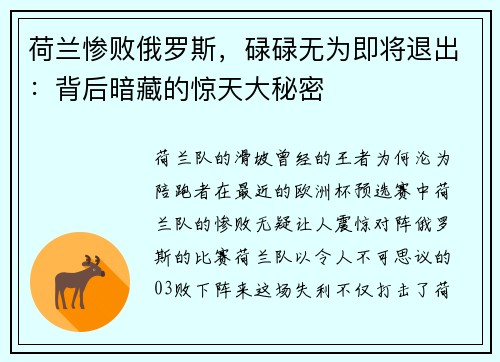 荷兰惨败俄罗斯,碌碌无为即将退出:背后暗藏的惊天大秘密