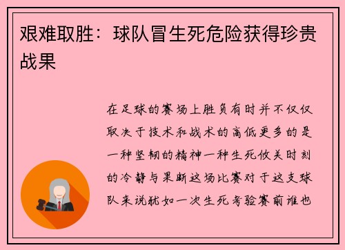 艰难取胜:球队冒生死危险获得珍贵战果
