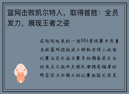 篮网击败凯尔特人,取得首胜:全员发力,展现王者之姿