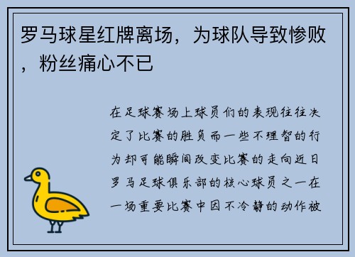 罗马球星红牌离场,为球队导致惨败,粉丝痛心不已