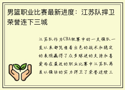 男篮职业比赛最新进度:江苏队捍卫荣誉连下三城