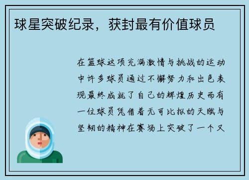 球星突破纪录,获封最有价值球员