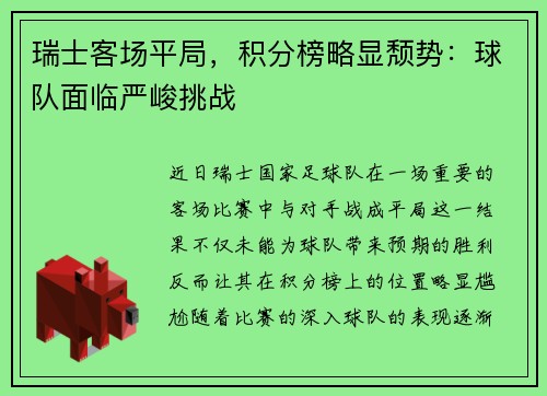 瑞士客场平局,积分榜略显颓势:球队面临严峻挑战
