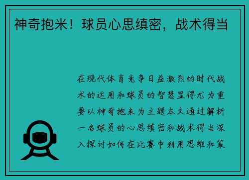 神奇抱米!球员心思缜密,战术得当