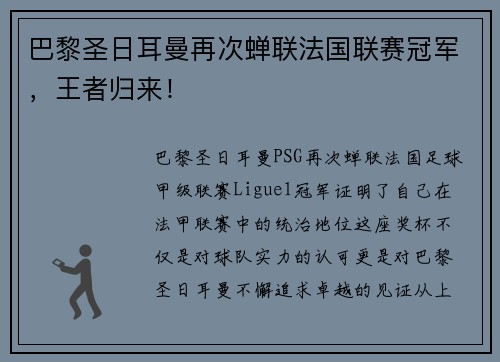 巴黎圣日耳曼再次蝉联法国联赛冠军,王者归来!