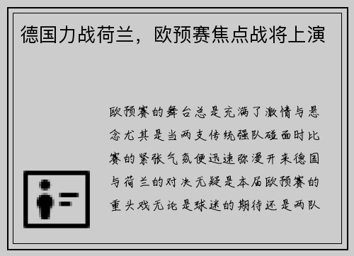 德国力战荷兰,欧预赛焦点战将上演
