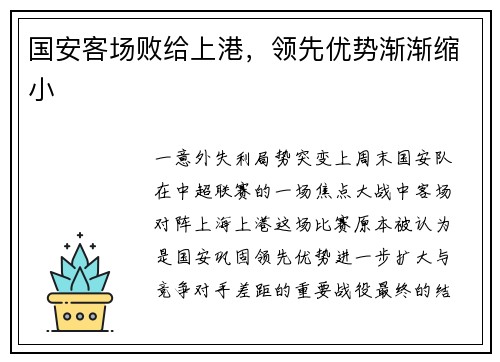 国安客场败给上港,领先优势渐渐缩小