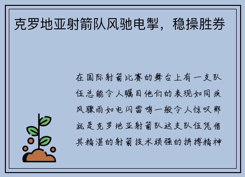 克罗地亚射箭队风驰电掣,稳操胜券