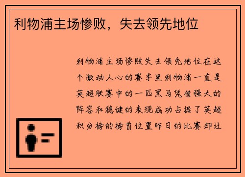 利物浦主场惨败,失去领先地位
