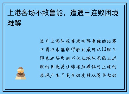 上港客场不敌鲁能,遭遇三连败困境难解