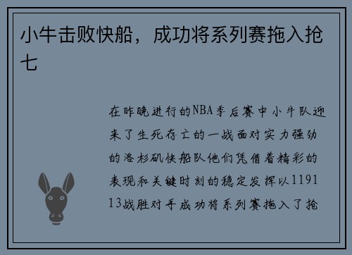 小牛击败快船,成功将系列赛拖入抢七
