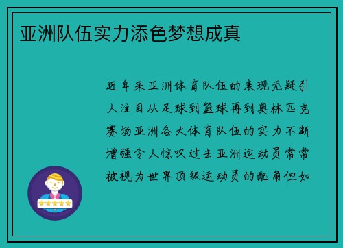 亚洲队伍实力添色梦想成真