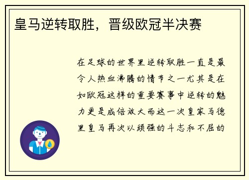 皇马逆转取胜,晋级欧冠半决赛