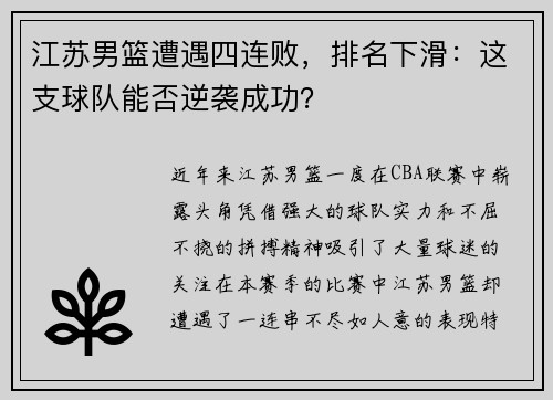 江苏男篮遭遇四连败,排名下滑:这支球队能否逆袭成功?
