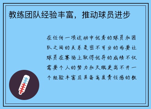 教练团队经验丰富,推动球员进步