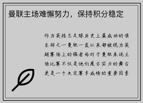 曼联主场难懈努力,保持积分稳定