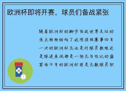 欧洲杯即将开赛,球员们备战紧张