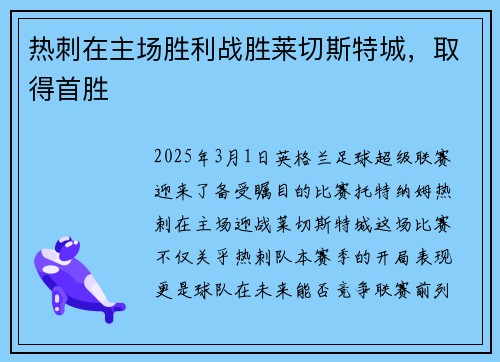 热刺在主场胜利战胜莱切斯特城，取得首胜