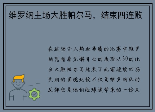 维罗纳主场大胜帕尔马,结束四连败