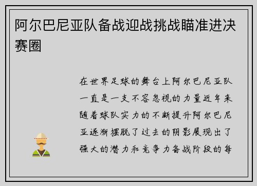 阿尔巴尼亚队备战迎战挑战瞄准进决赛圈
