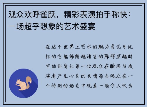 观众欢呼雀跃,精彩表演拍手称快:一场超乎想象的艺术盛宴