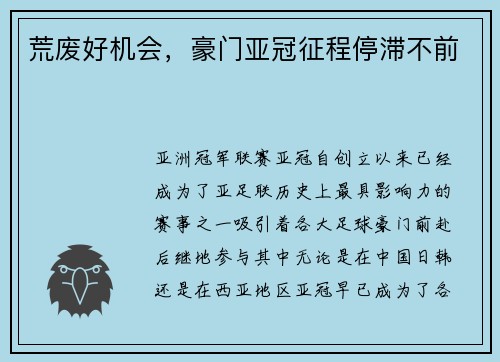 荒废好机会,豪门亚冠征程停滞不前