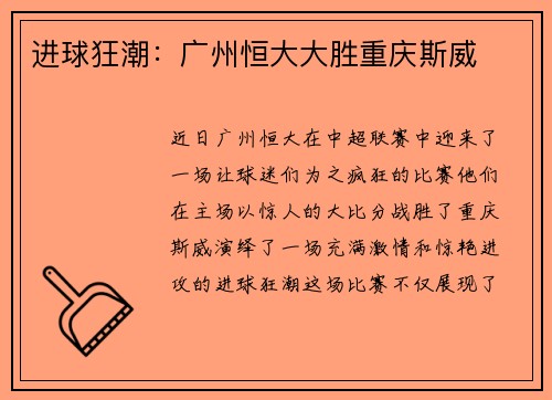 进球狂潮：广州恒大大胜重庆斯威
