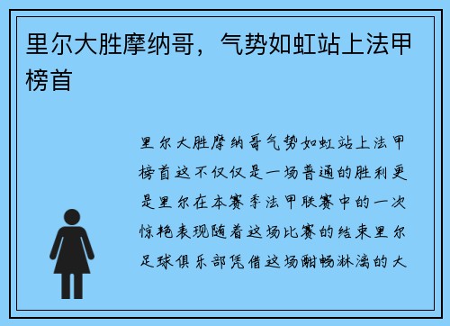 里尔大胜摩纳哥,气势如虹站上法甲榜首