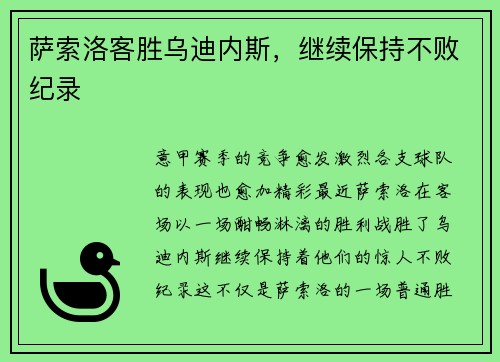 萨索洛客胜乌迪内斯,继续保持不败纪录