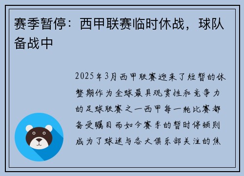 赛季暂停:西甲联赛临时休战,球队备战中