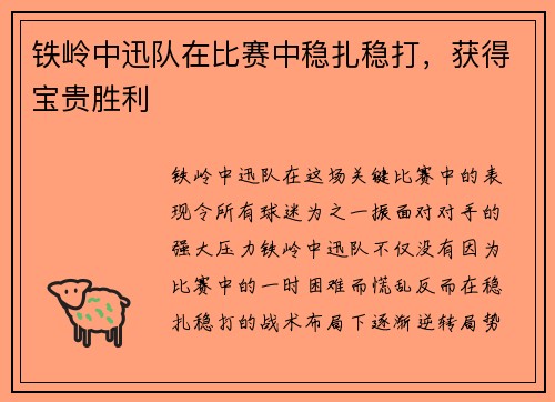 铁岭中迅队在比赛中稳扎稳打,获得宝贵胜利