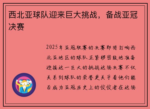 西北亚球队迎来巨大挑战,备战亚冠决赛