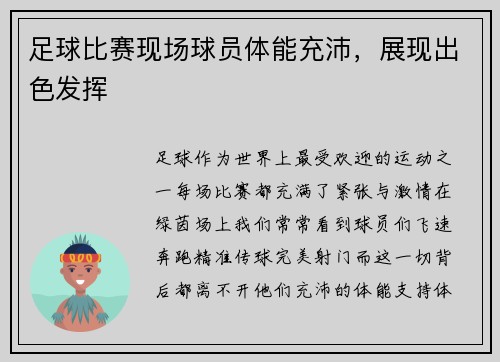足球比赛现场球员体能充沛,展现出色发挥
