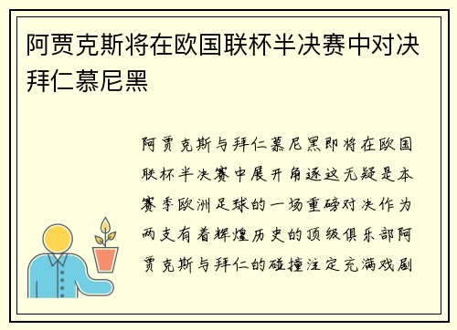 阿贾克斯将在欧国联杯半决赛中对决拜仁慕尼黑