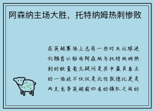 阿森纳主场大胜,托特纳姆热刺惨败
