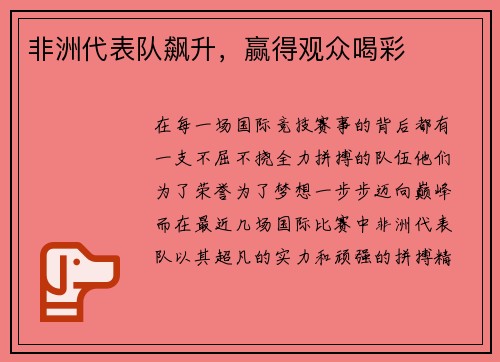 非洲代表队飙升,赢得观众喝彩