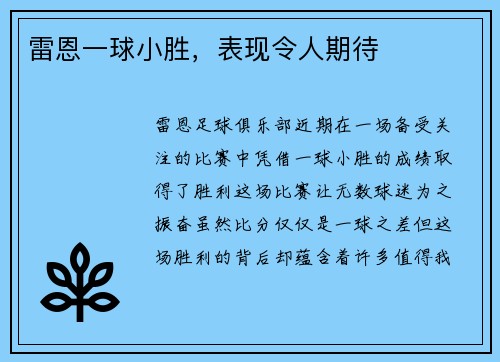雷恩一球小胜,表现令人期待