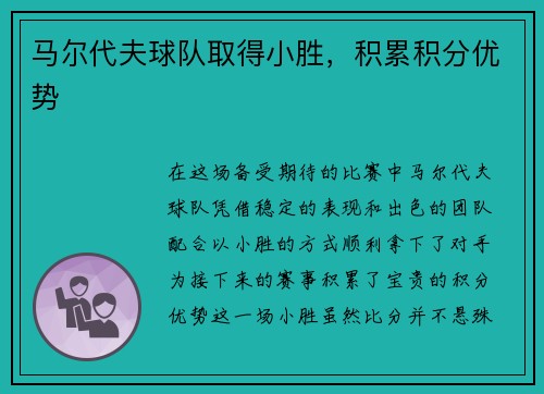 马尔代夫球队取得小胜,积累积分优势