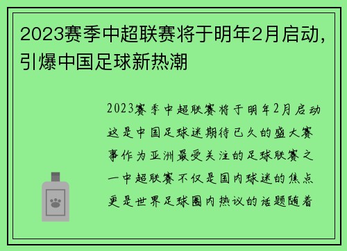 2023赛季中超联赛将于明年2月启动,引爆中国足球新热潮