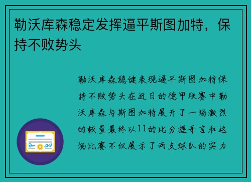 勒沃库森稳定发挥逼平斯图加特,保持不败势头