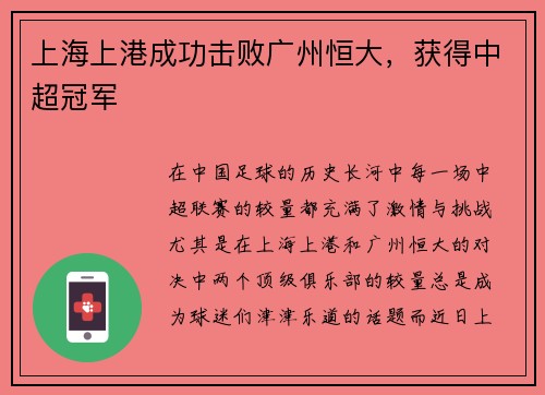 上海上港成功击败广州恒大,获得中超冠军
