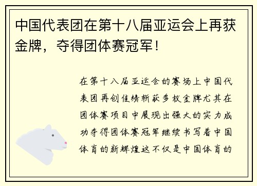 中国代表团在第十八届亚运会上再获金牌,夺得团体赛冠军!