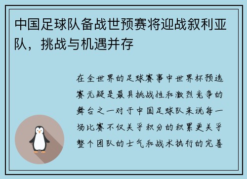 中国足球队备战世预赛将迎战叙利亚队,挑战与机遇并存