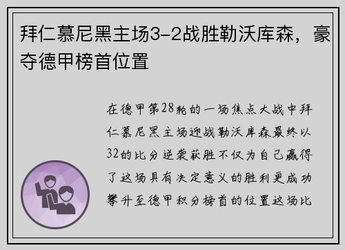 拜仁慕尼黑主场3-2战胜勒沃库森,豪夺德甲榜首位置