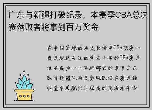广东与新疆打破纪录，本赛季CBA总决赛落败者将拿到百万奖金